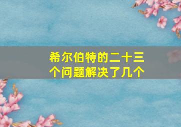 希尔伯特的二十三个问题解决了几个