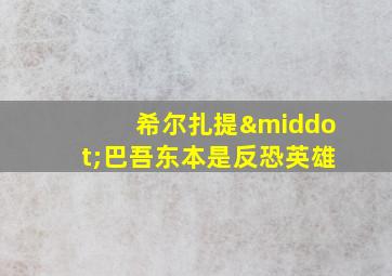 希尔扎提·巴吾东本是反恐英雄