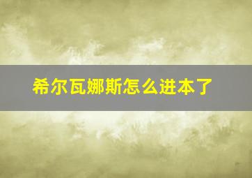 希尔瓦娜斯怎么进本了