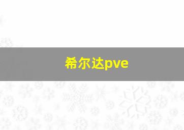 希尔达pve