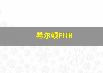 希尔顿FHR