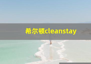 希尔顿cleanstay