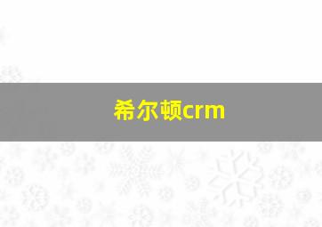 希尔顿crm