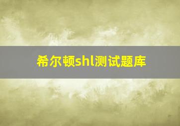 希尔顿shl测试题库