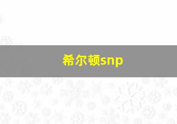 希尔顿snp