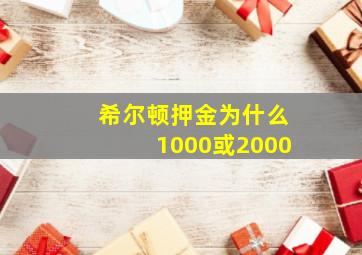 希尔顿押金为什么1000或2000