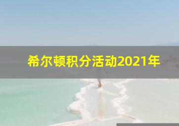 希尔顿积分活动2021年