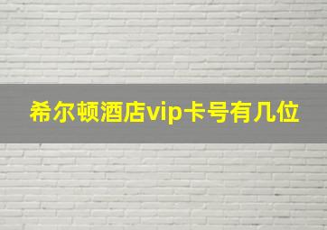 希尔顿酒店vip卡号有几位