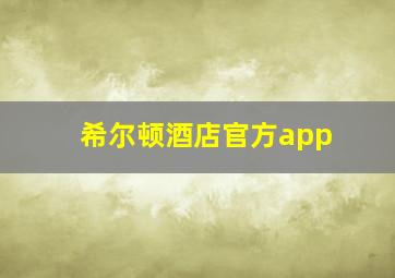 希尔顿酒店官方app