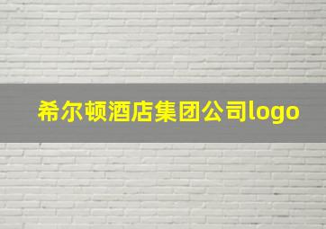 希尔顿酒店集团公司logo