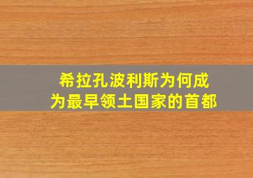 希拉孔波利斯为何成为最早领土国家的首都