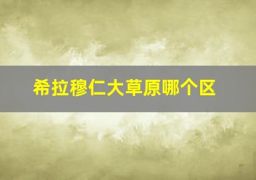 希拉穆仁大草原哪个区