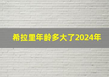 希拉里年龄多大了2024年