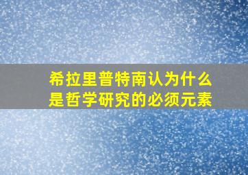 希拉里普特南认为什么是哲学研究的必须元素