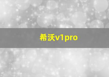 希沃v1pro