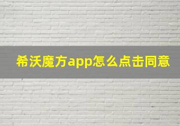 希沃魔方app怎么点击同意