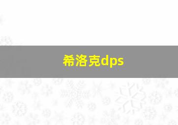 希洛克dps