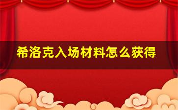 希洛克入场材料怎么获得