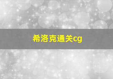 希洛克通关cg