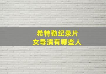 希特勒纪录片女导演有哪些人