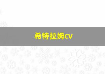 希特拉姆cv