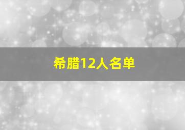 希腊12人名单