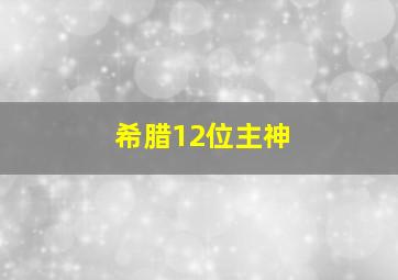 希腊12位主神