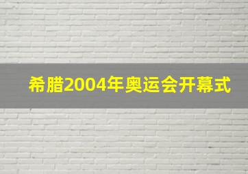 希腊2004年奥运会开幕式