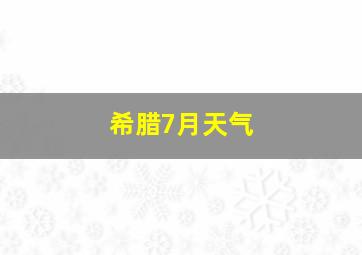 希腊7月天气