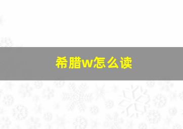 希腊w怎么读