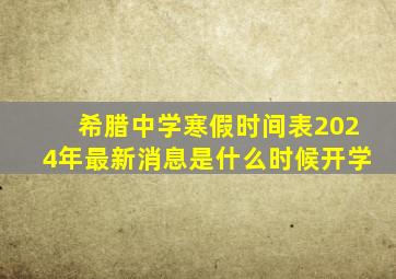 希腊中学寒假时间表2024年最新消息是什么时候开学