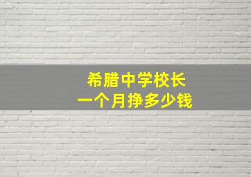 希腊中学校长一个月挣多少钱