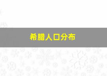 希腊人口分布