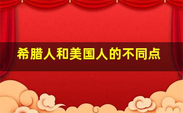 希腊人和美国人的不同点