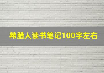 希腊人读书笔记100字左右