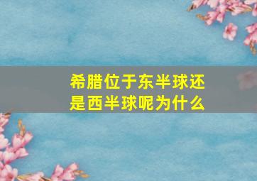 希腊位于东半球还是西半球呢为什么