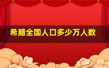 希腊全国人口多少万人数