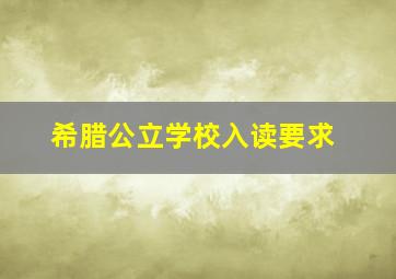 希腊公立学校入读要求