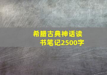 希腊古典神话读书笔记2500字