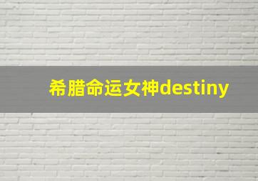 希腊命运女神destiny