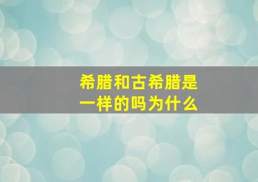 希腊和古希腊是一样的吗为什么