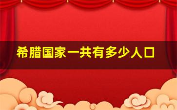 希腊国家一共有多少人口