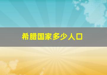 希腊国家多少人口