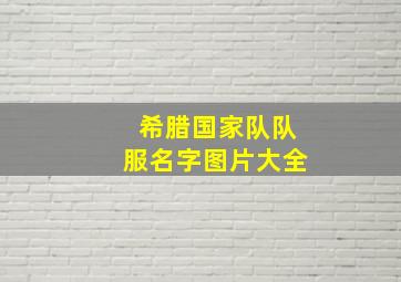 希腊国家队队服名字图片大全