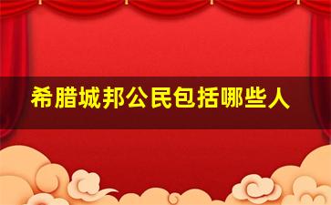 希腊城邦公民包括哪些人