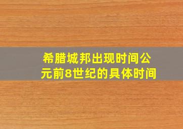 希腊城邦出现时间公元前8世纪的具体时间