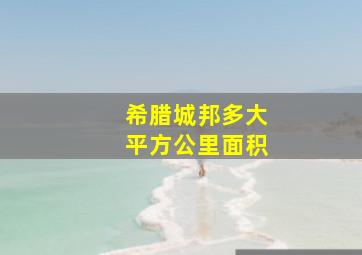 希腊城邦多大平方公里面积