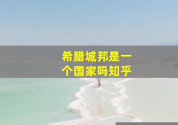 希腊城邦是一个国家吗知乎