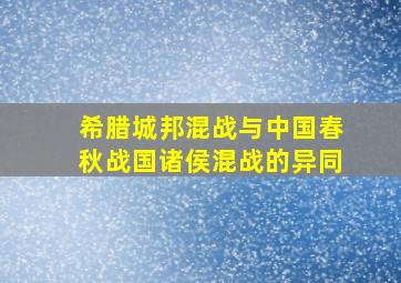 希腊城邦混战与中国春秋战国诸侯混战的异同