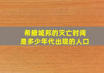 希腊城邦的灭亡时间是多少年代出现的人口